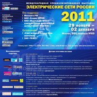 "Электрические сети России-2011"
